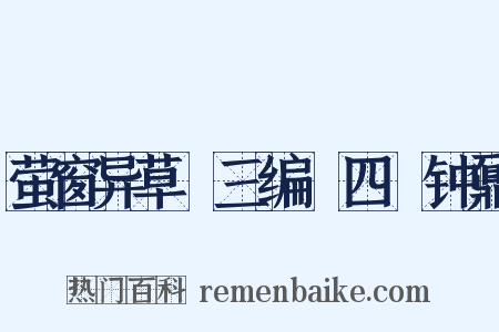 萤窗异草●三编●四●钟鼐是什么意思的图片